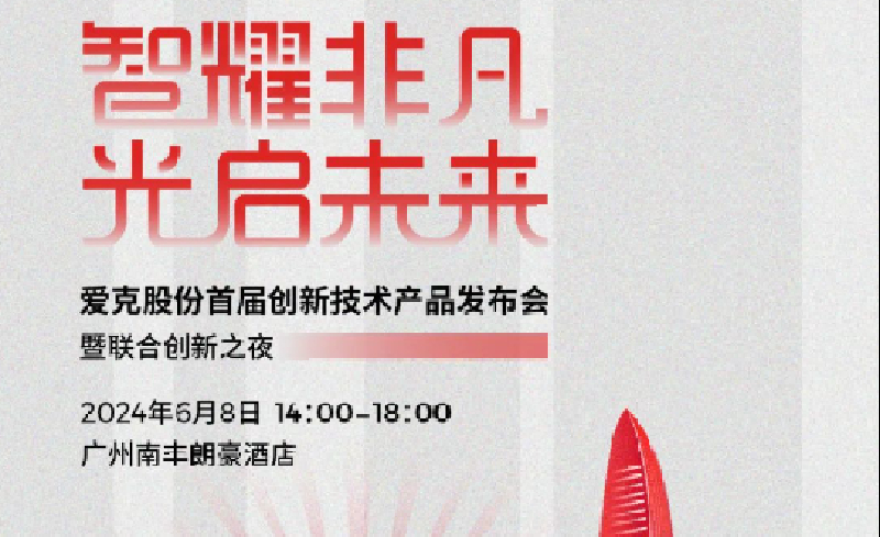 智耀非凡 光启未来 | 爱克股份首届技术创新产品发布会定档6月8日