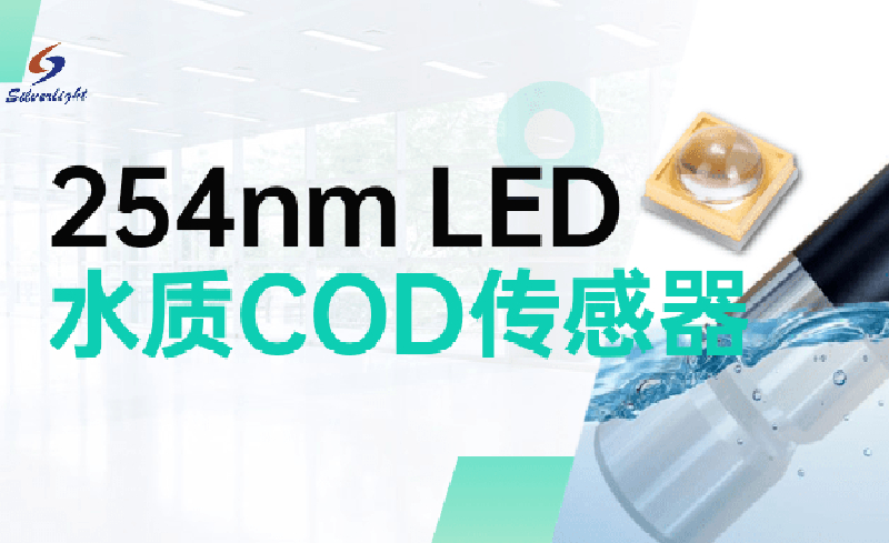 银月光推出254nm UV LED