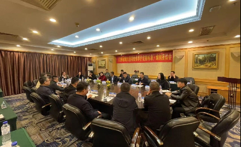 《吉林省城市照明维修养护定额标准》编制座谈会在长春成功召开
