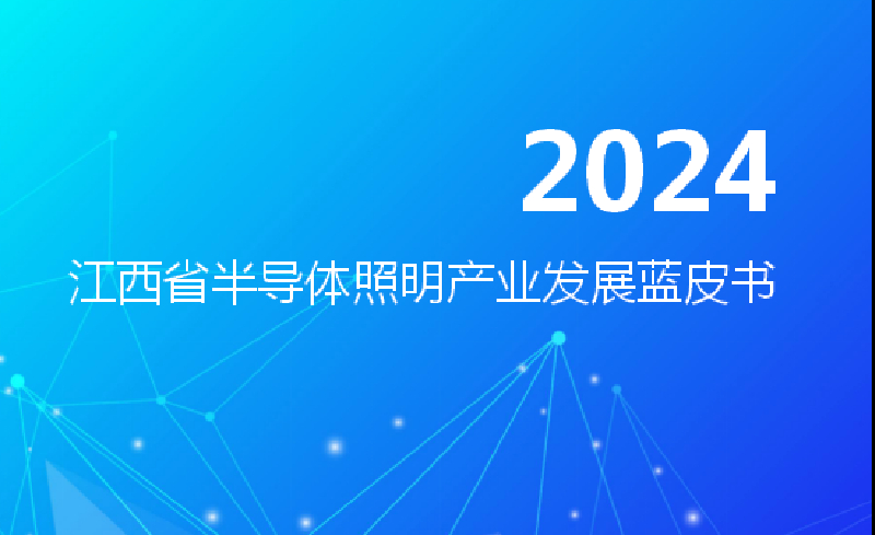 《江西省半导体照明产业发展蓝皮书》正式发布