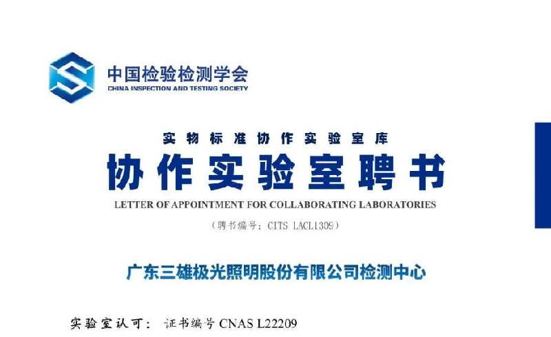 三雄极光检测中心获“实物标准协作实验室聘书”