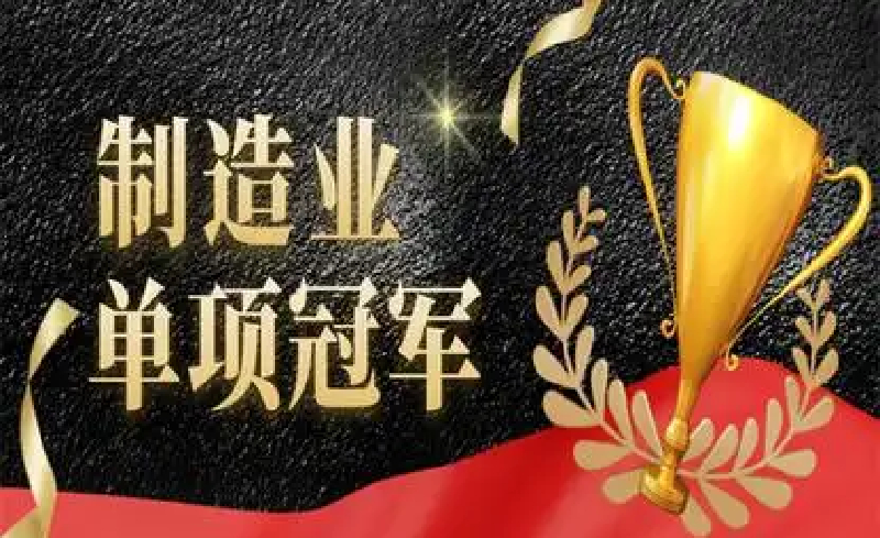 深圳制造业单项冠军名单出炉：20家照企登榜