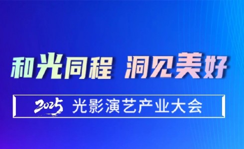 邀请函丨“2025光影演艺产业大会”将于5月28日在广州召开