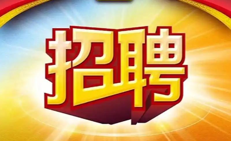 待遇优厚！名家汇两要职诚聘英才