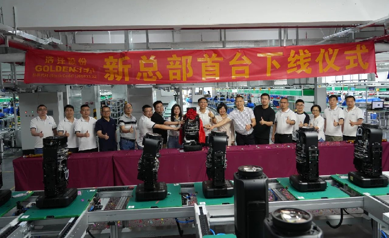 浩洋股份演艺灯光智能制造基地（广州）首台灯具下线