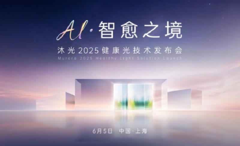 2025设计上海首秀｜沐光无主灯重构「健康光」人居新范式