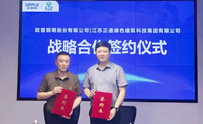 欧普照明与正通集团达成战略合作共拓智能照明供应链新格局