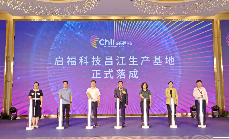 启福科技昌江生产基地落成