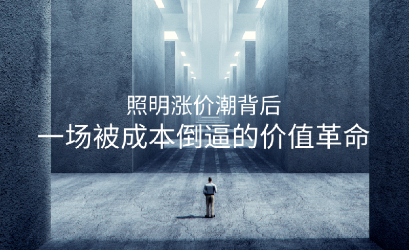 照明涨价潮背后：一场被成本倒逼的价值革命