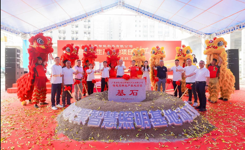 亿进光聚总投资1亿元的智慧照明基地动工建设