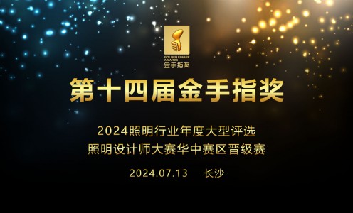 2024第十四届金手指奖照明设计师大赛华中赛区晋级赛暨全国巡回推广沙龙