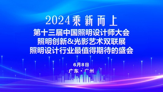 2024乘【新】而上—第十三届中国照明设计师大会暨照明创新&光影艺术双联展