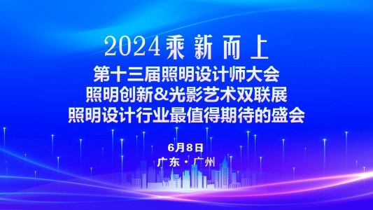 2024乘【新】而上—第十三届照明设计师大会暨照明创新&光影艺术双联展