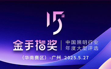 第十五届金手指奖照明设计师大赛华南赛区晋级赛暨全国巡回推广沙龙