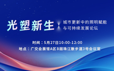 光塑新生-城市更新中的照明赋能与可持续发展论坛