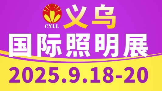 2025义乌国际照明展览会