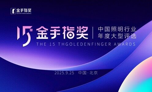 第十五届金手指奖照明设计师大赛总决赛