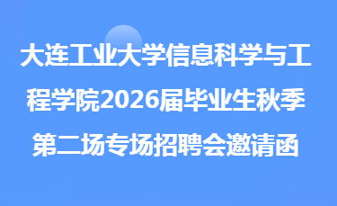 大连工业大学信息科学与工程学院2026届毕业生秋季第二场专场招聘会邀请函