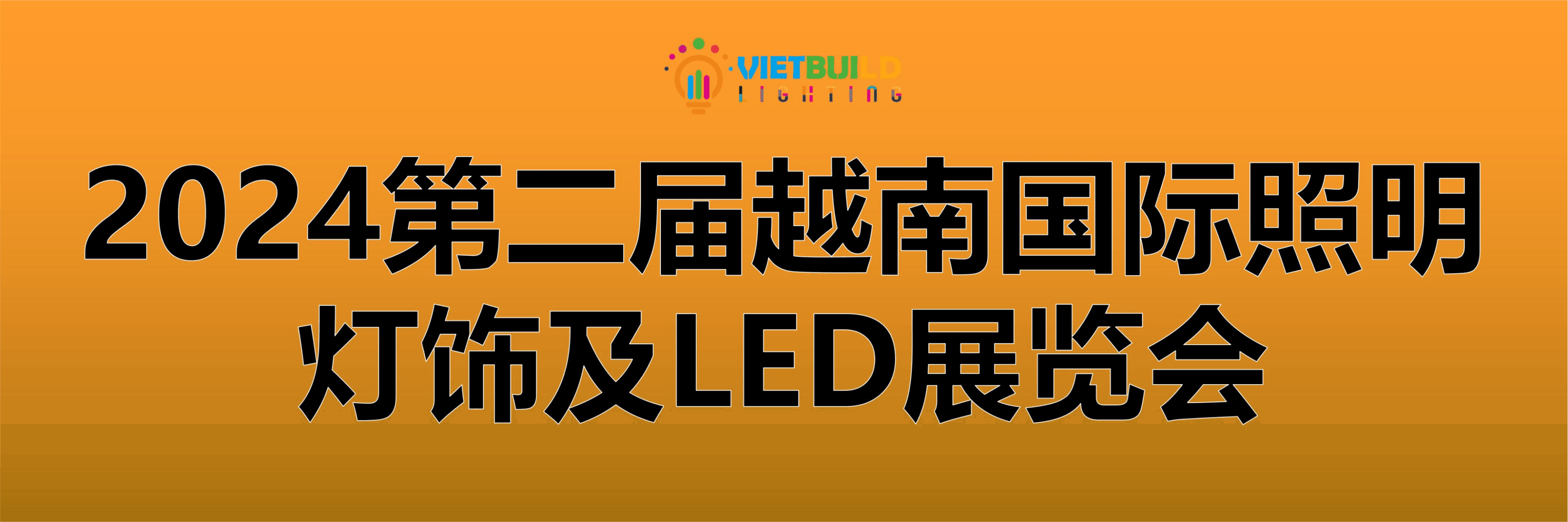 2024 越南（胡志明）国际消费类电子及家用电器展 【照明展区】