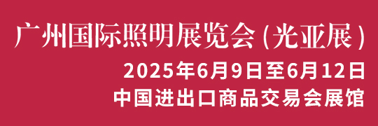 广州国际照明展览会(光亚展)
