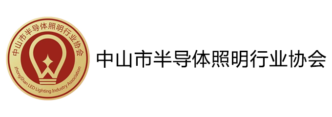 中山市半导体照明行业协会