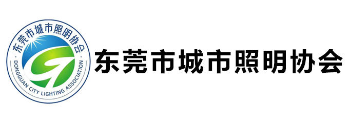 东莞市城市照明协会