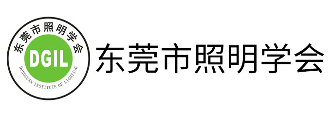 东莞市照明学会