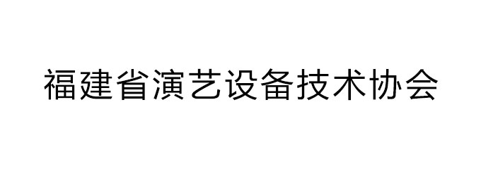 福建省演艺设备技术协会