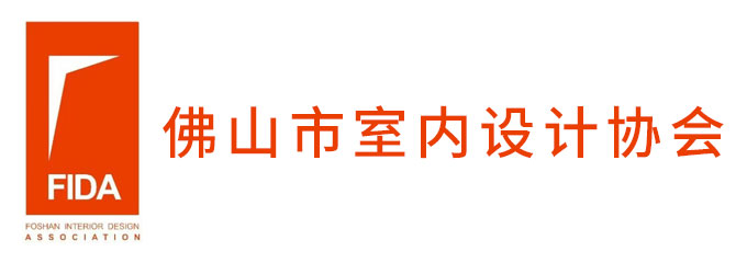 佛山市室内设计协会