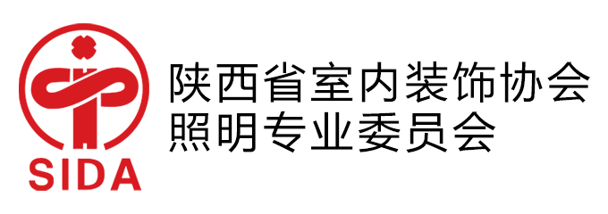 陕西省室内装饰协会照明专业委员会