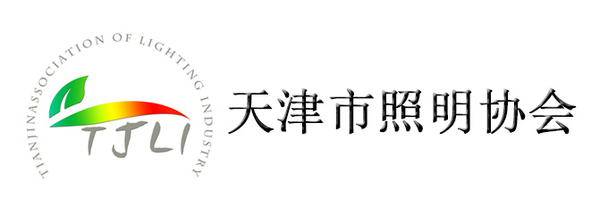 天津市照明协会