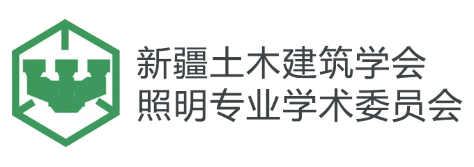 新疆土木建筑学会照明专业学术委员会