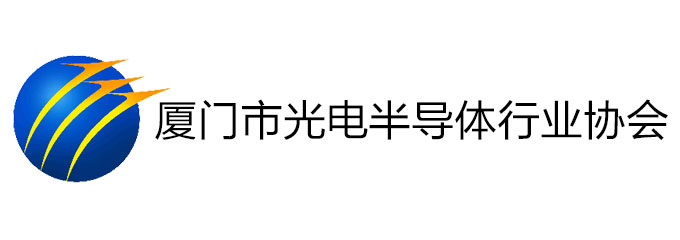 厦门市光电半导体行业协会