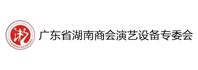 广东省湖南商会演艺设备专委会