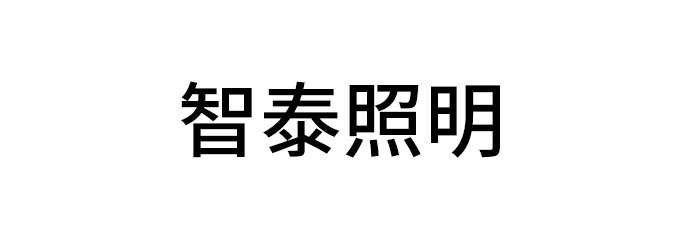 哈尔滨智泰照明科技股份有限公司
