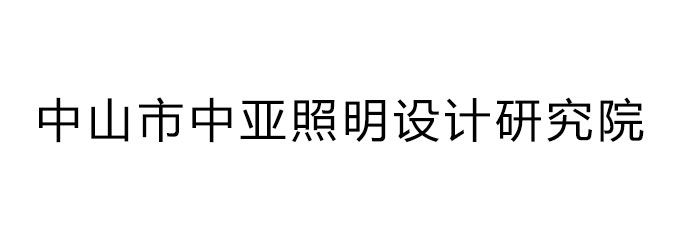 中山市中亚照明设计研究院