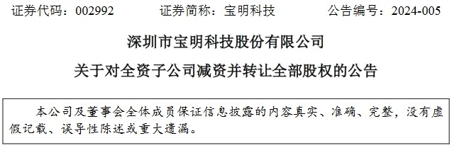 宝明科技拟减资并转让合肥宝明全部股权