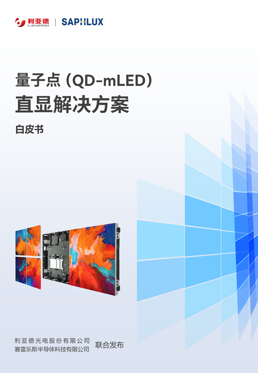 量子点（QD-mLED）直显解决方案白皮书