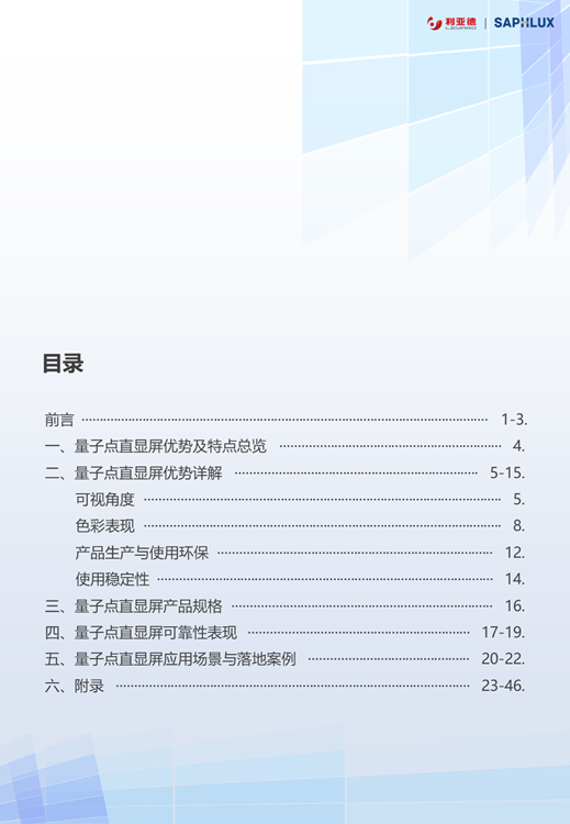 量子点（QD-mLED）直显解决方案白皮书