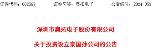 奥拓电子成立泰国孙公司