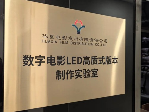 华夏利亚德LED电影屏