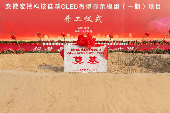 宏禧科技硅基OLED