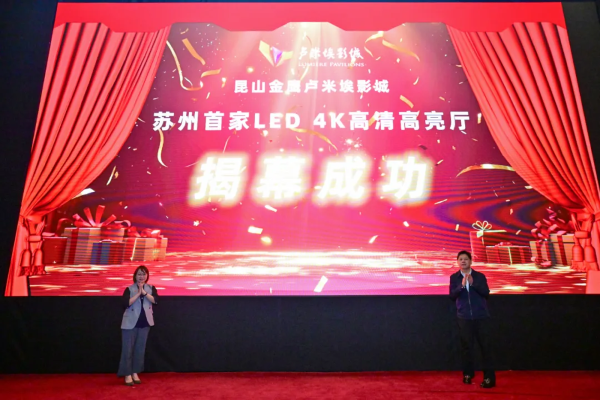 辰显光电与卢米埃影业打造苏州首个自主知识产权4K LED影厅