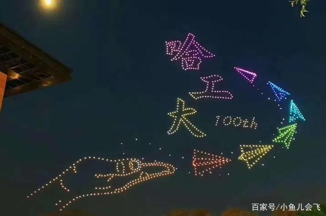 哈工大百年校庆:千架无人机表演惊艳全场1.jpeg