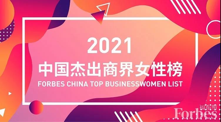 星宇股份周曉萍歐普照明馬秀慧登上2021中國傑出商界女性榜單